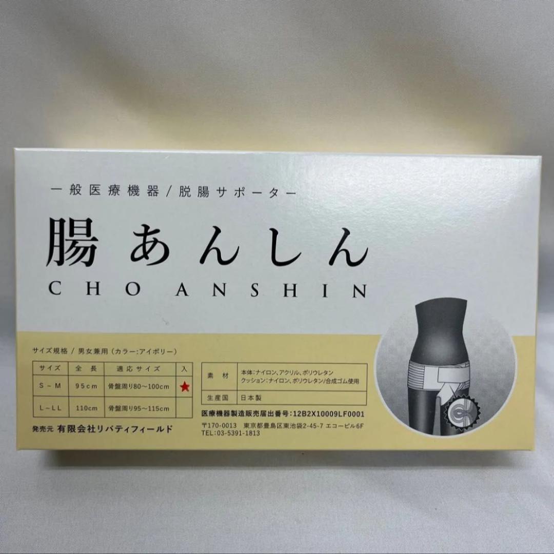 脱腸サポーター 腸あんしん 鼠経ヘルニア 日本製 S-M 一般医療機器 男女兼用