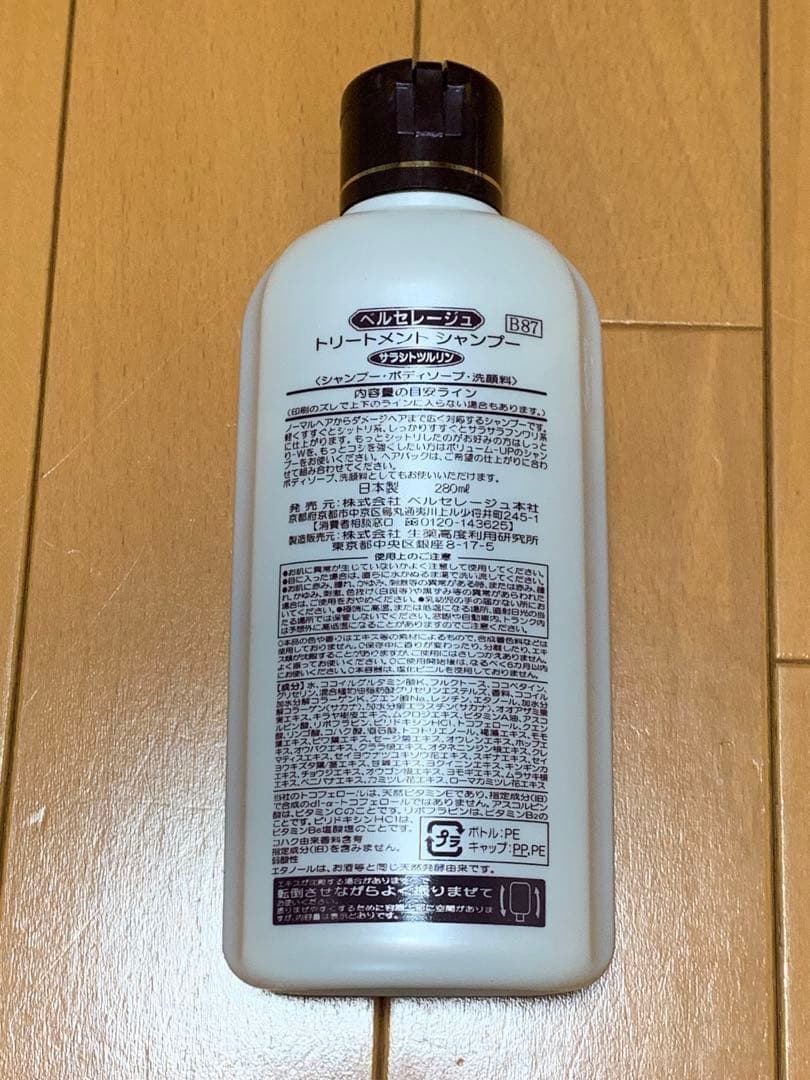 ベルセレージュ　さらしとつるりん　トリートメントシャンプー 3本セット