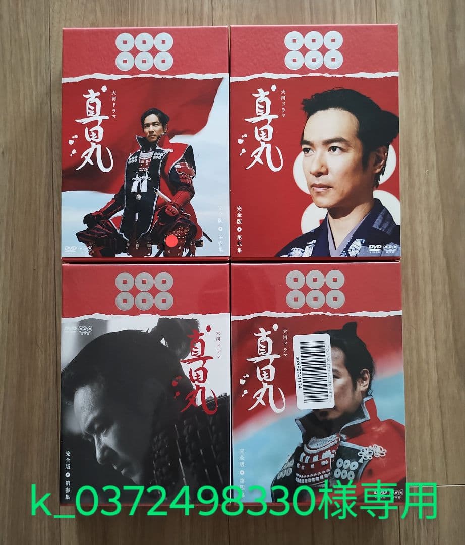 ■■ 真田丸 完全版 DVD 壱〜四の4巻セット