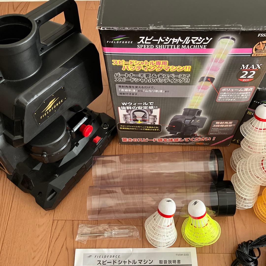 フィールドフォーススピードシャトルマシン シャトル40個&アダプター付き