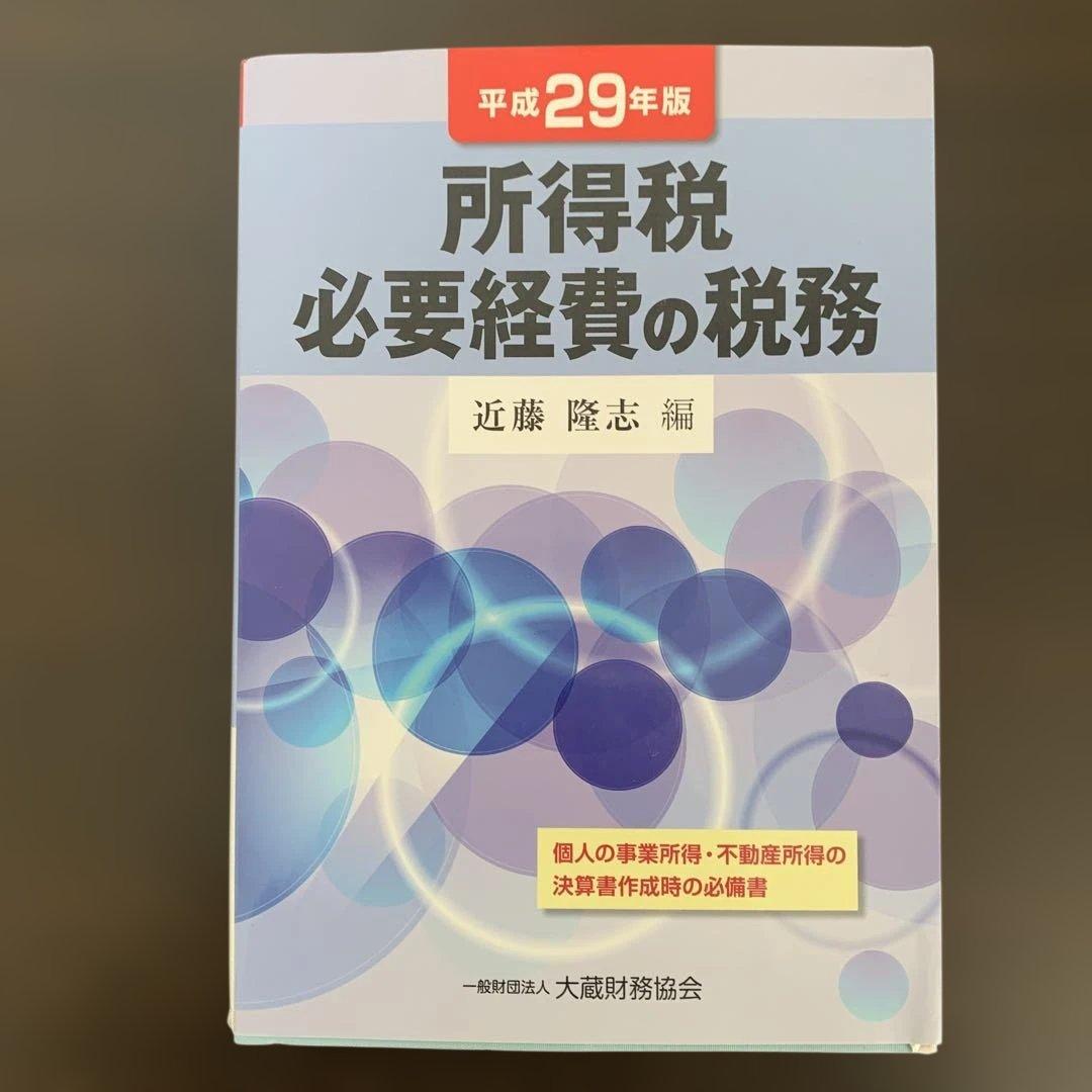 所得税必要経費の税務 近藤隆志 実務解説書 良品