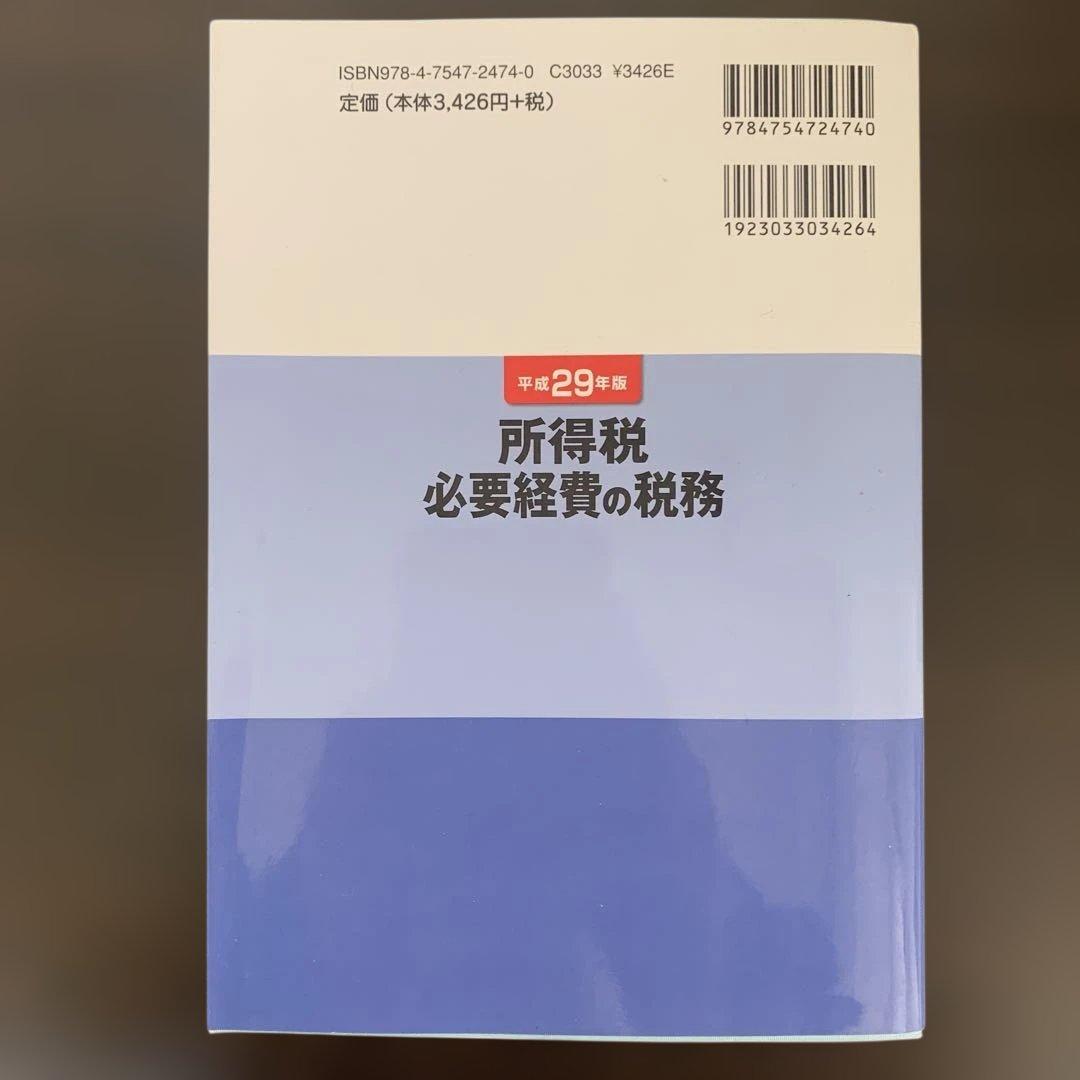 所得税必要経費の税務 近藤隆志 実務解説書 良品