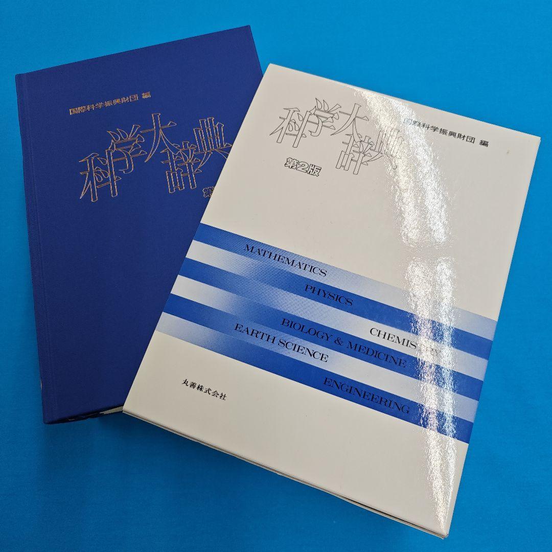 ★裁断済 科学大辞典 第2版
