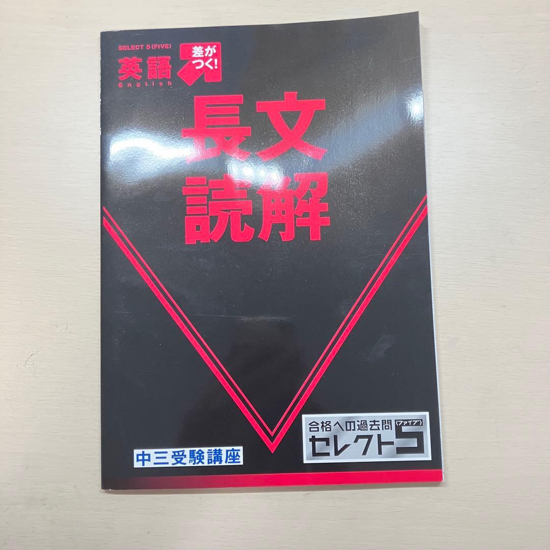 進研ゼミ 中三受験講座 合格への過去問 セレクト5〈ファイブ〉 全セット