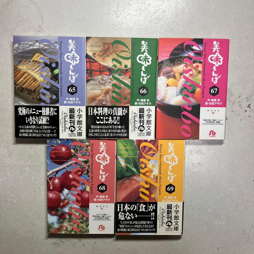 美味しんぼ 22-69巻セット 文庫版　雁屋哲　花咲アキラ