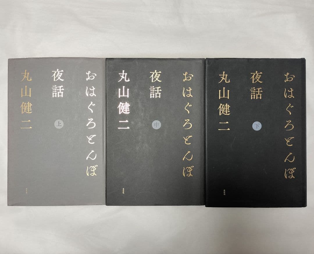 署名入り 丸山健二 おはぐろとんぼ夜話 上中下 左右社 単行本 初版 芥川賞作家