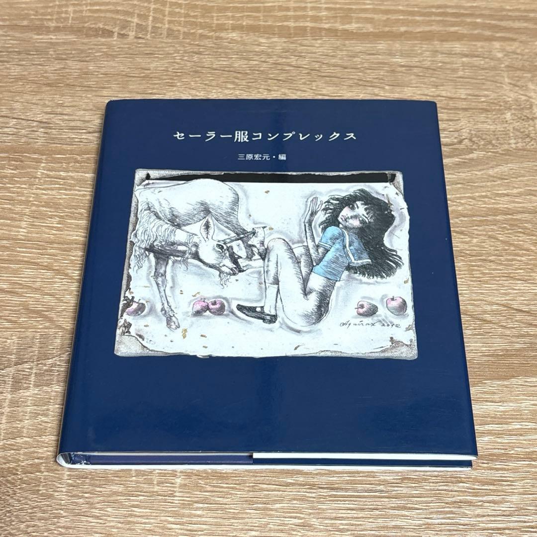 【初版・サイン入り】セーラー服コンプレックス　ワイズ出版