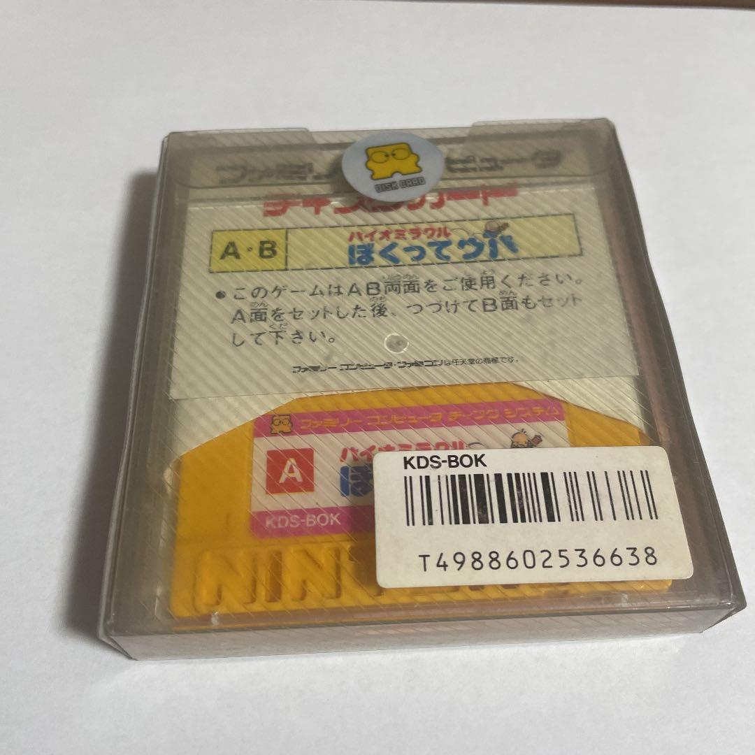 バイオミラクル　ぼくってウパ　未開封