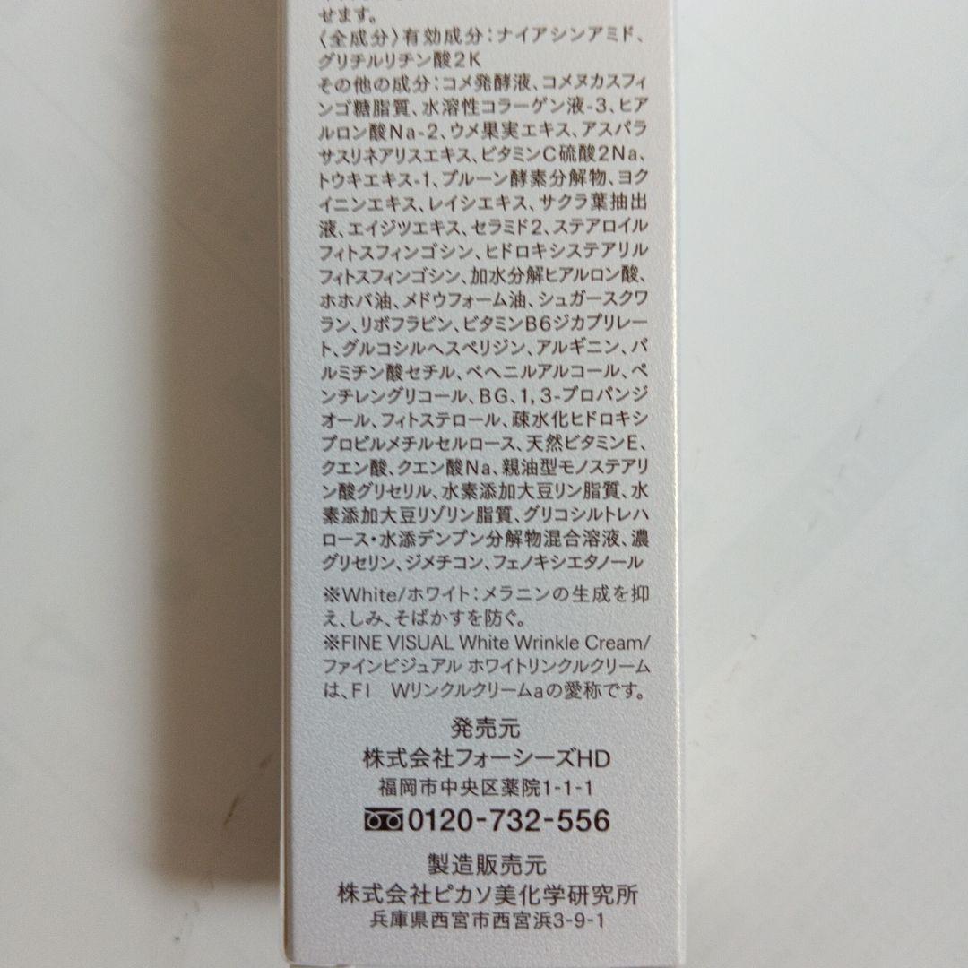 ファインビジュアル ホワイトリンクルクリーム 18g 4本セット