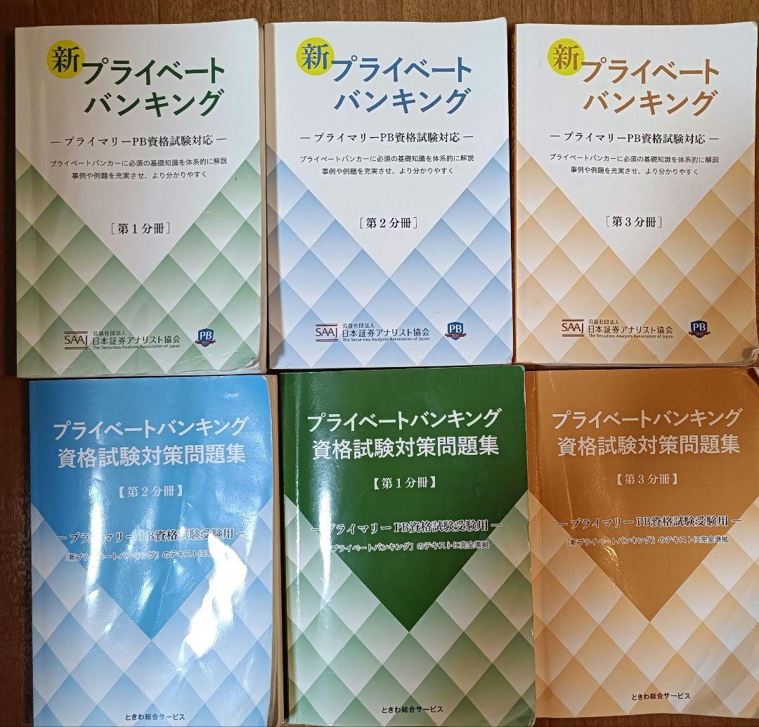 プライベートバンキング資格試験対策問題集テキスト第1分冊第2分冊第3分冊セット
