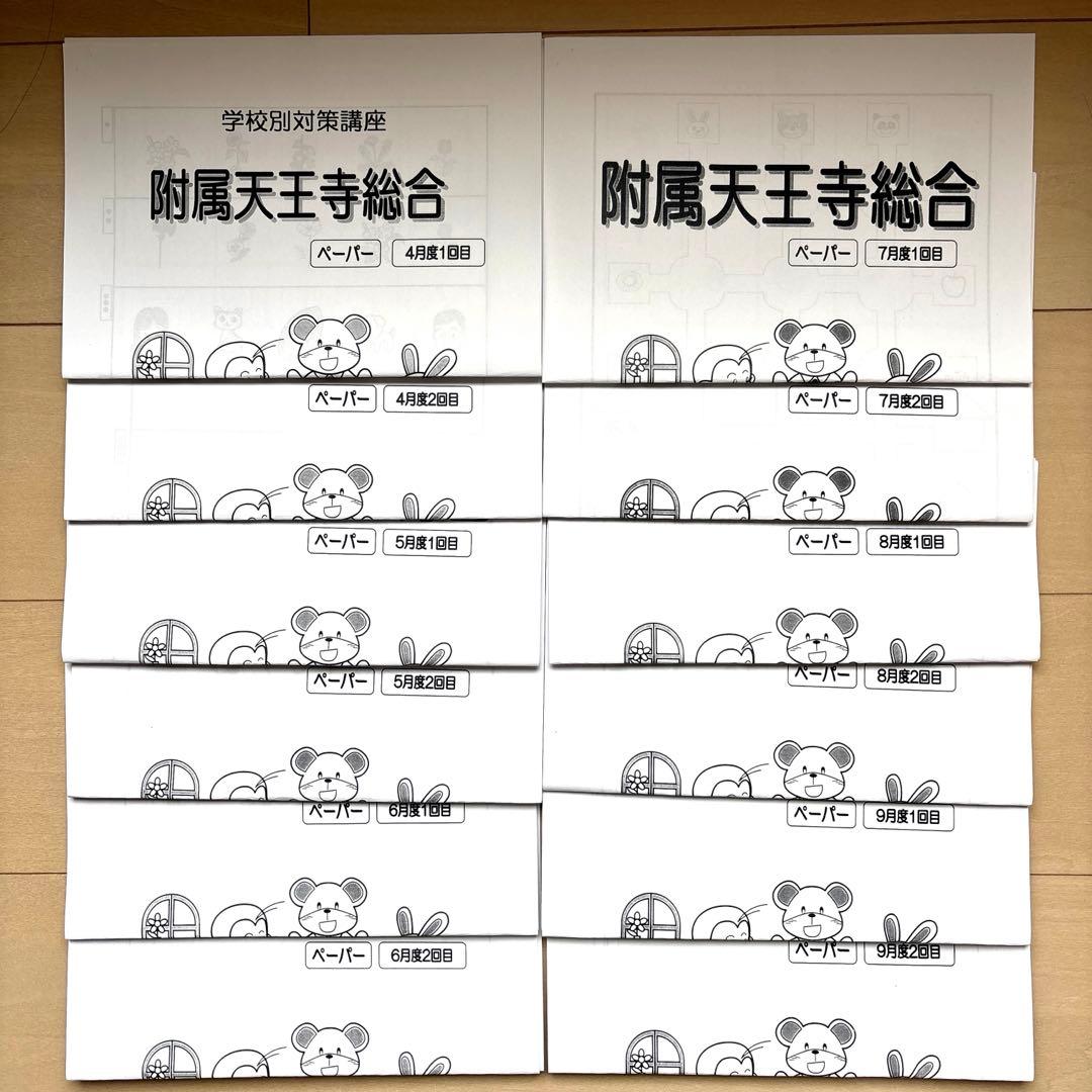 【原本】能開プレスクール 附属天王寺小学校 2024年講習プリント