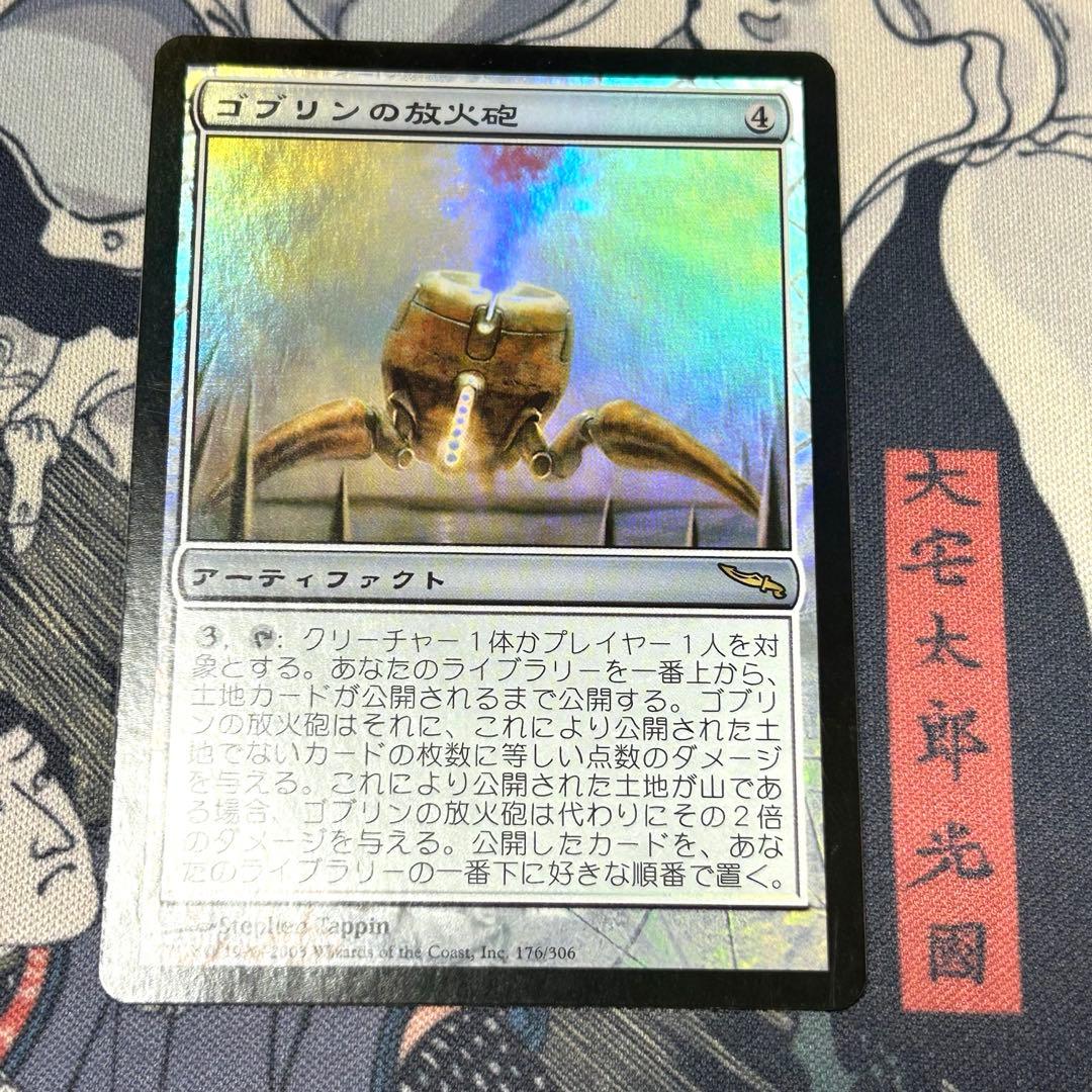 日本語Foil《ゴブリンの放火砲/Goblin Charbelcher》MRD