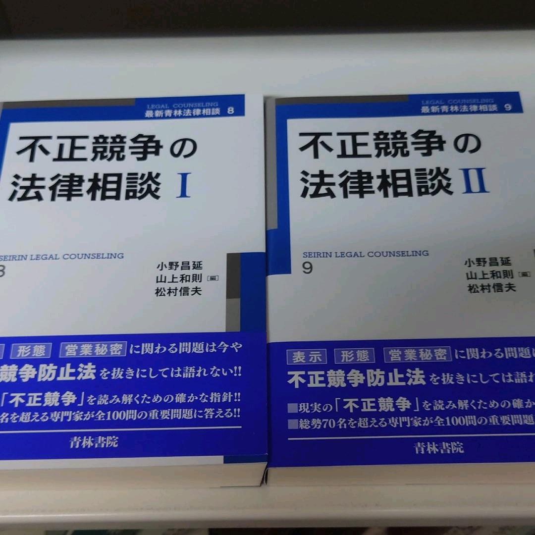 【裁断済】不正競争の法律相談 1・2　2冊セット