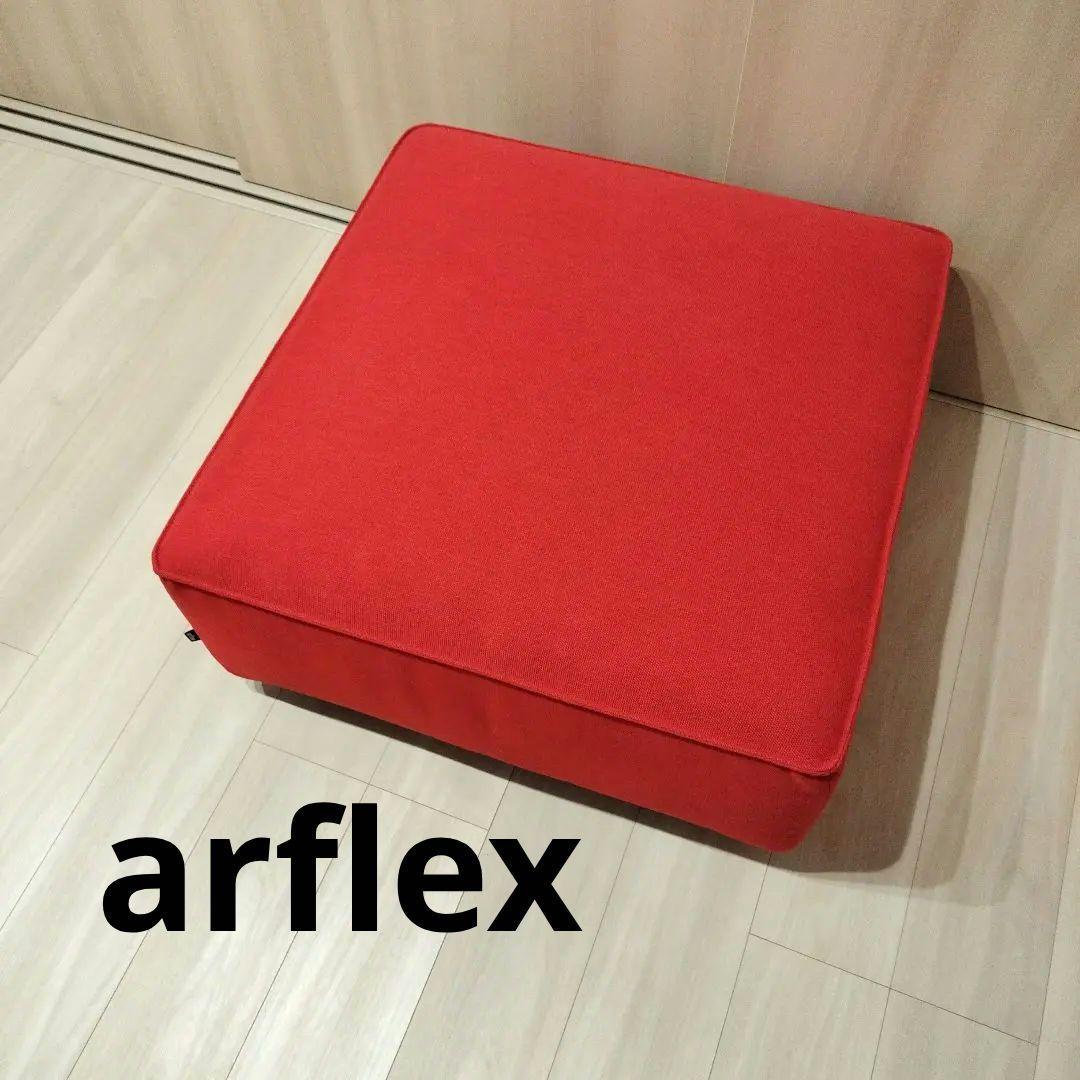 arflex omnio アルフレックス スモールシート　オットマン ※12万程