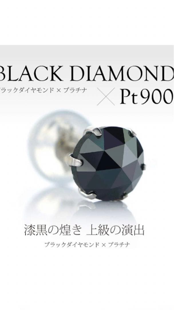 PT900 天然ブラックダイヤ0.5カラットピアス刻印あり 品質保証書 片耳用