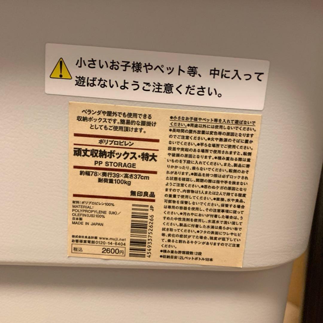 無印良品　頑丈収納ボックス特大