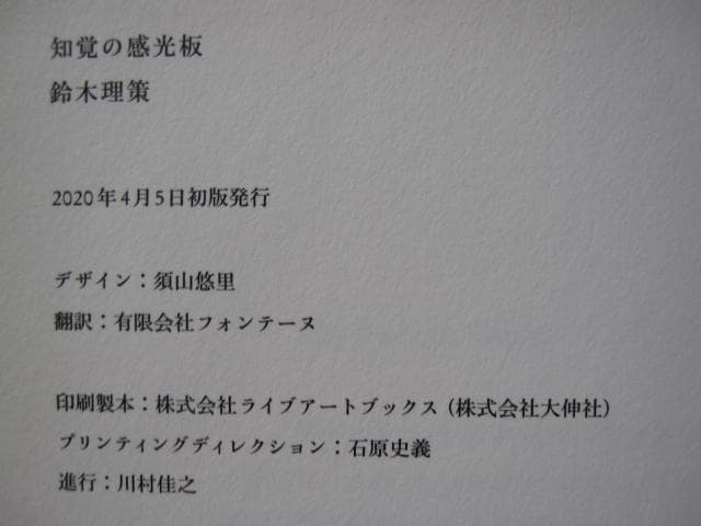 知覚の感光板　鈴木理策　Risaku Suzuki　初版　直筆サイン入り