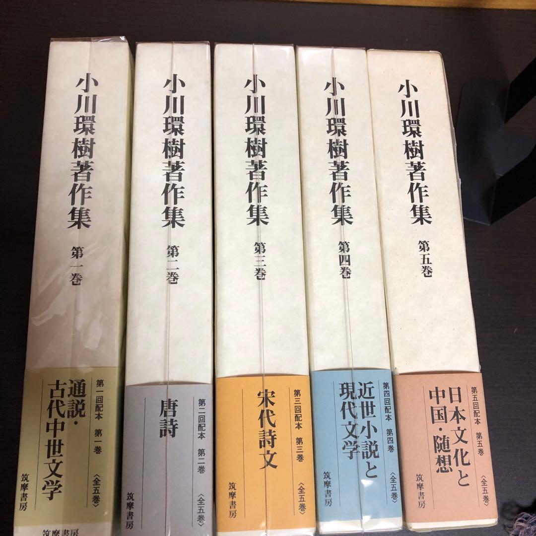 小川環樹著作集 5巻セット
