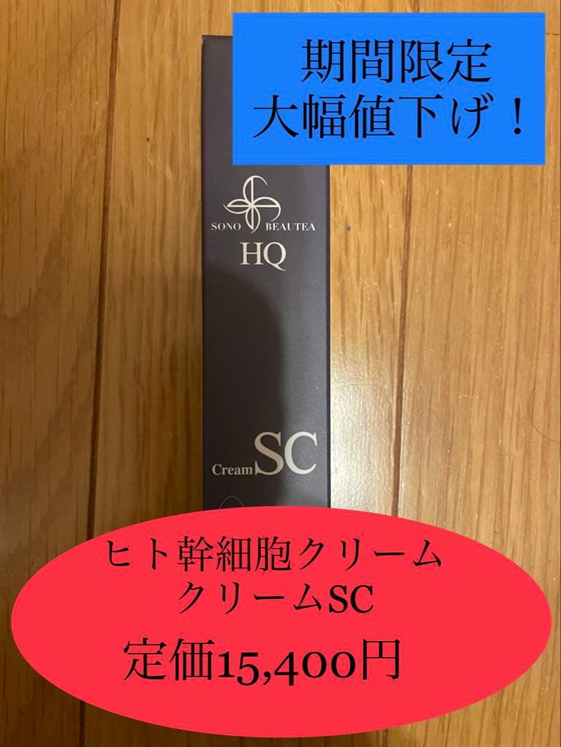 期間限定ヒト幹細胞クリーム⭐︎クリームSC