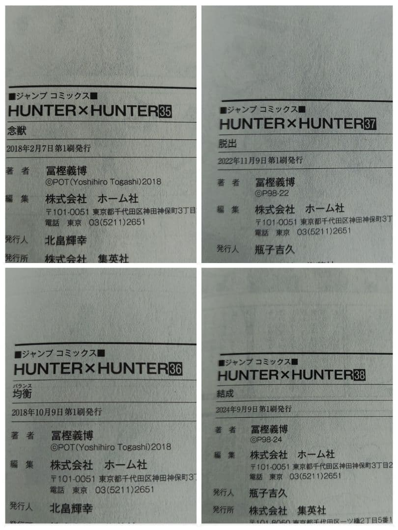 ハンター×ハンター　全巻　初版 冨樫義博　コミックニュース　ジャンパラ　0巻