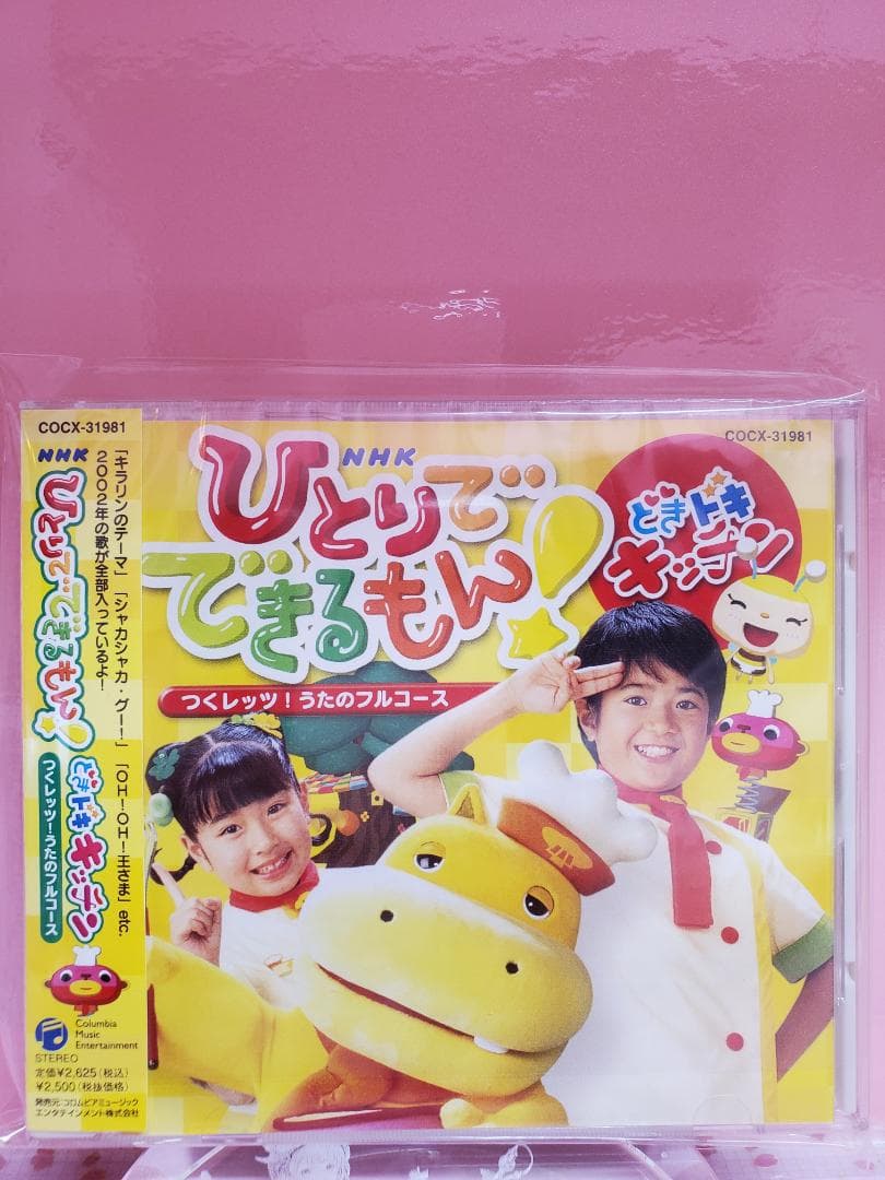 ひとりでできるもん！　どきドキキッチン　つくレッツ！うたのフルコース　NHK