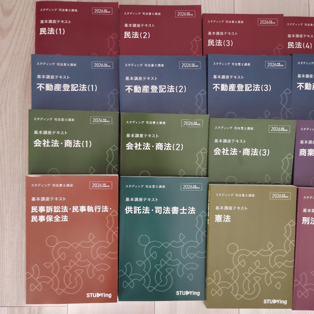【2026】スタディング　司法書士　テキスト【最新版】