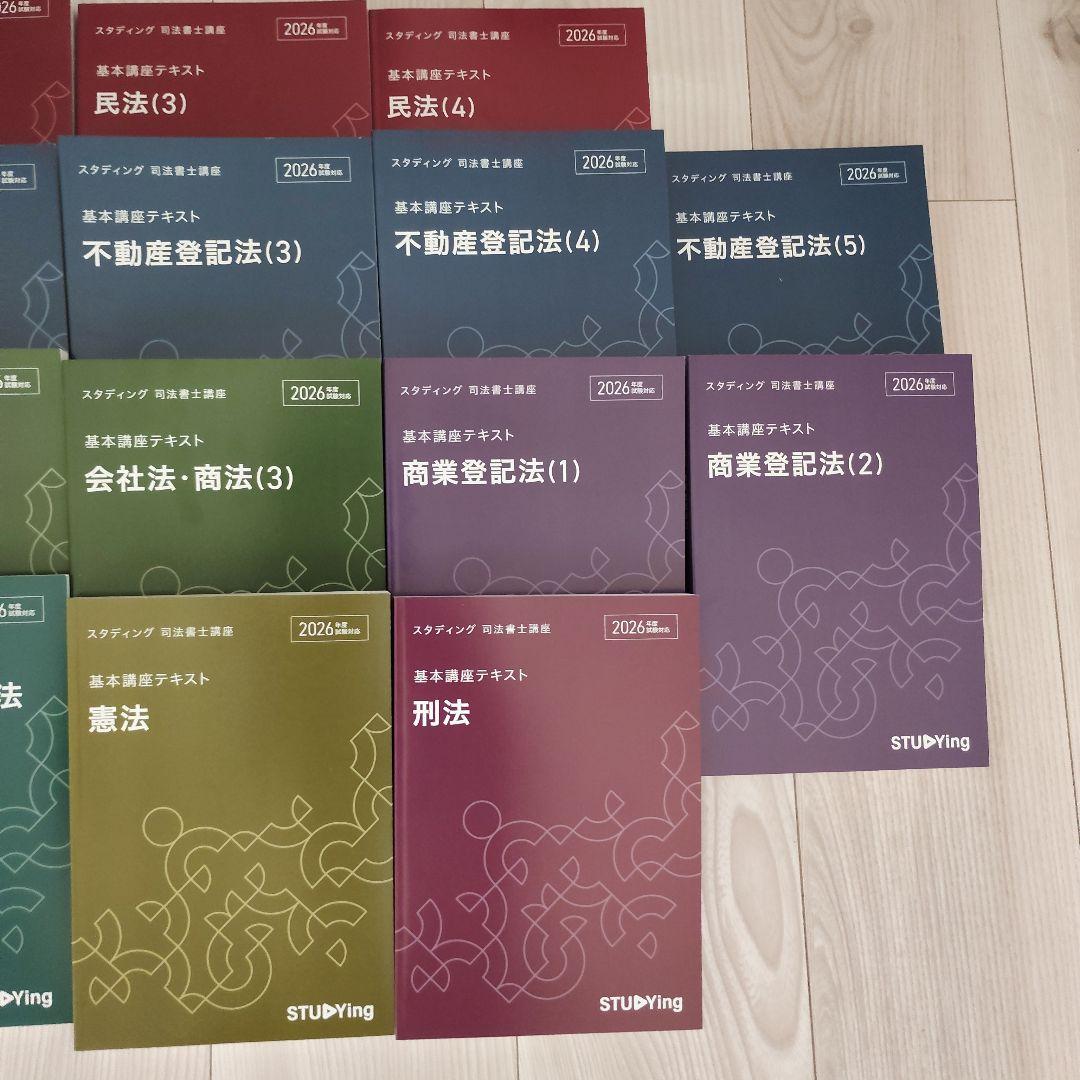 【2026】スタディング　司法書士　テキスト【最新版】