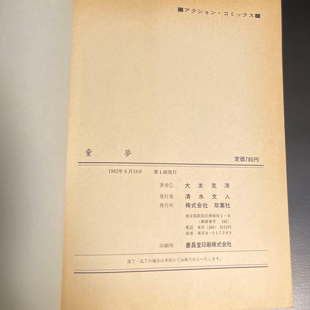 童夢 大友克洋 1983年発行　初版本