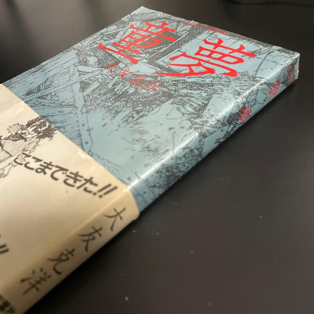 童夢 大友克洋 1983年発行　初版本