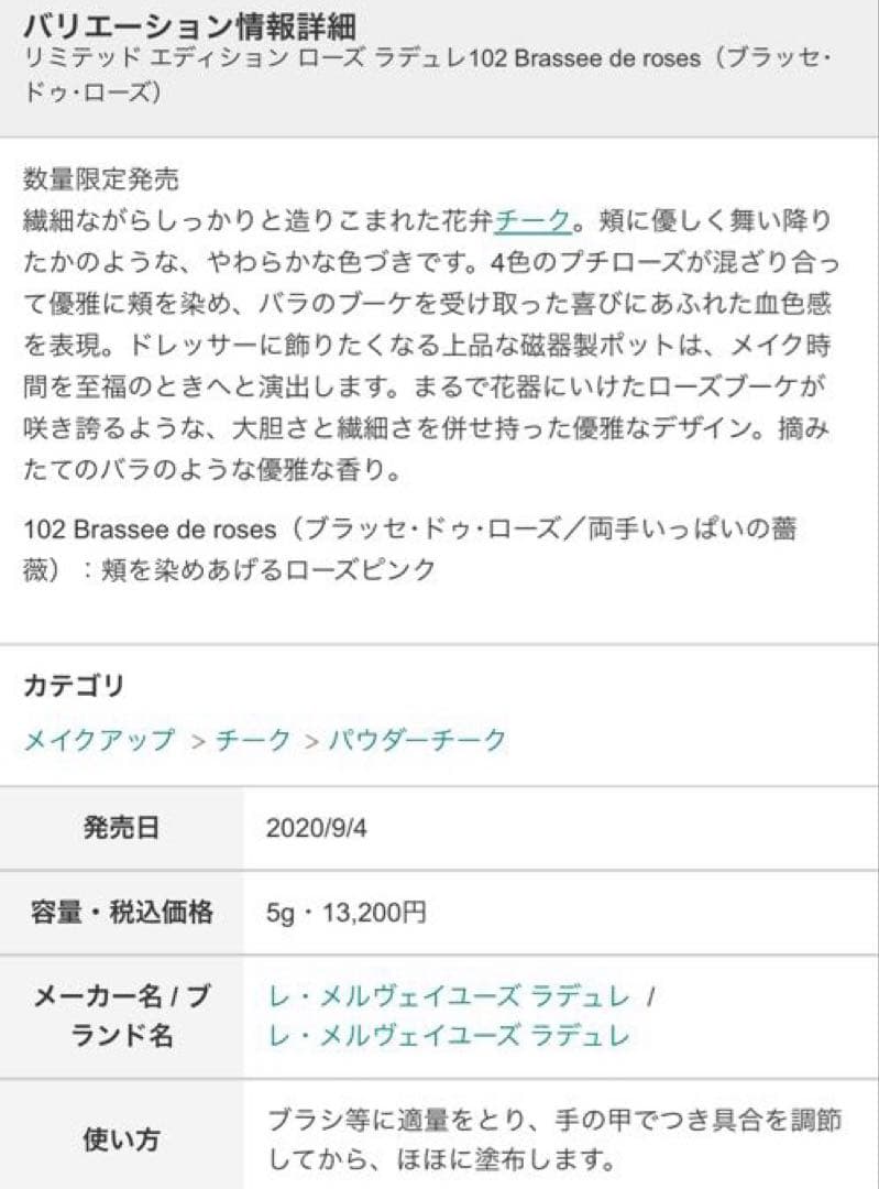 ラデュレ リミテッドエディション ローズラデュレ 102 チーク　陶器