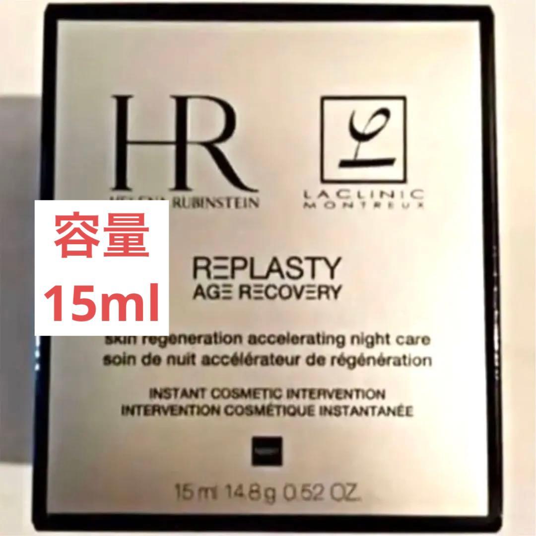 ヘレナルビンスタインリプラスティ R.C. クリーム