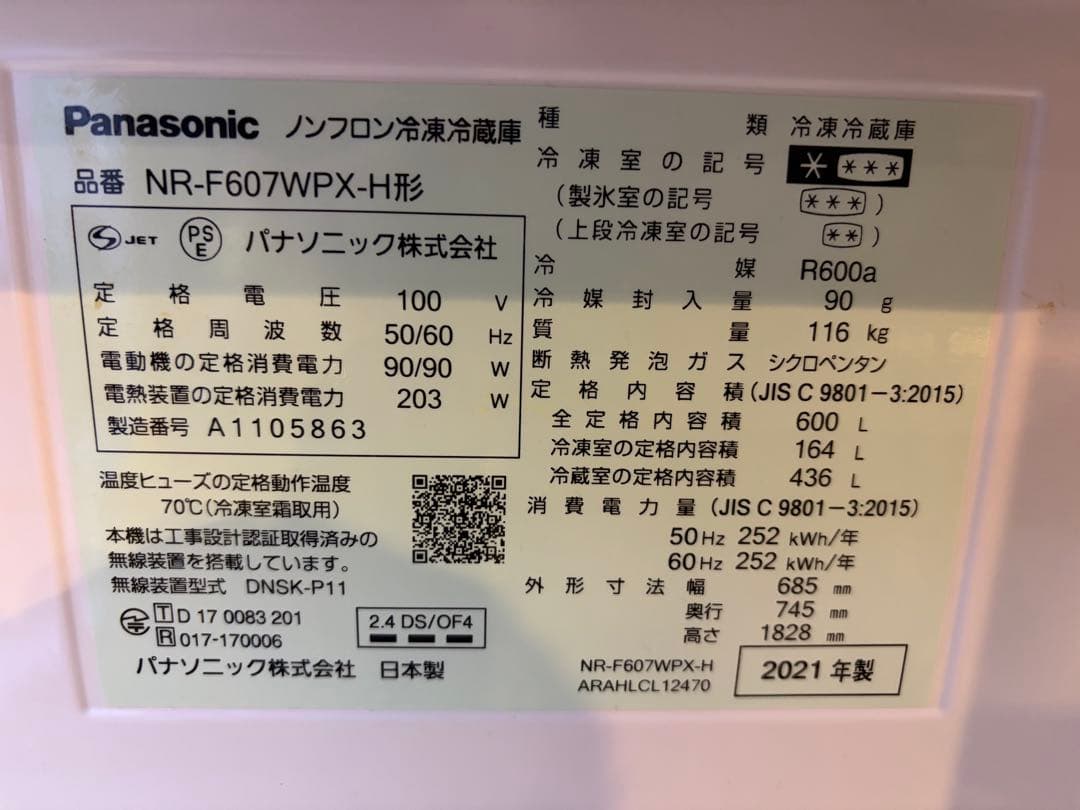 パナソニック冷凍冷蔵庫600L NR-F607WPX-H形　2021年製