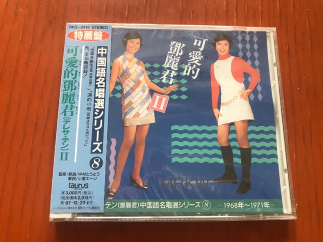 【廃盤 希少 新品未開封】テレサ・テン『可愛的 鄧麗君(テレサ・テン) Ⅱ 』