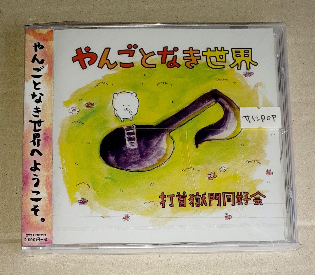 打首獄門同好会 10獄放送局 釣りバカ対決 総集編 やんごとなき世界 未開封