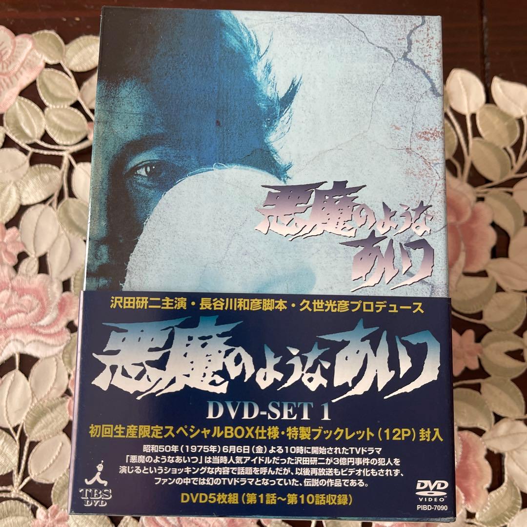 沢田研二悪魔のようなあいつ　DVD-SET 1&2 新品
