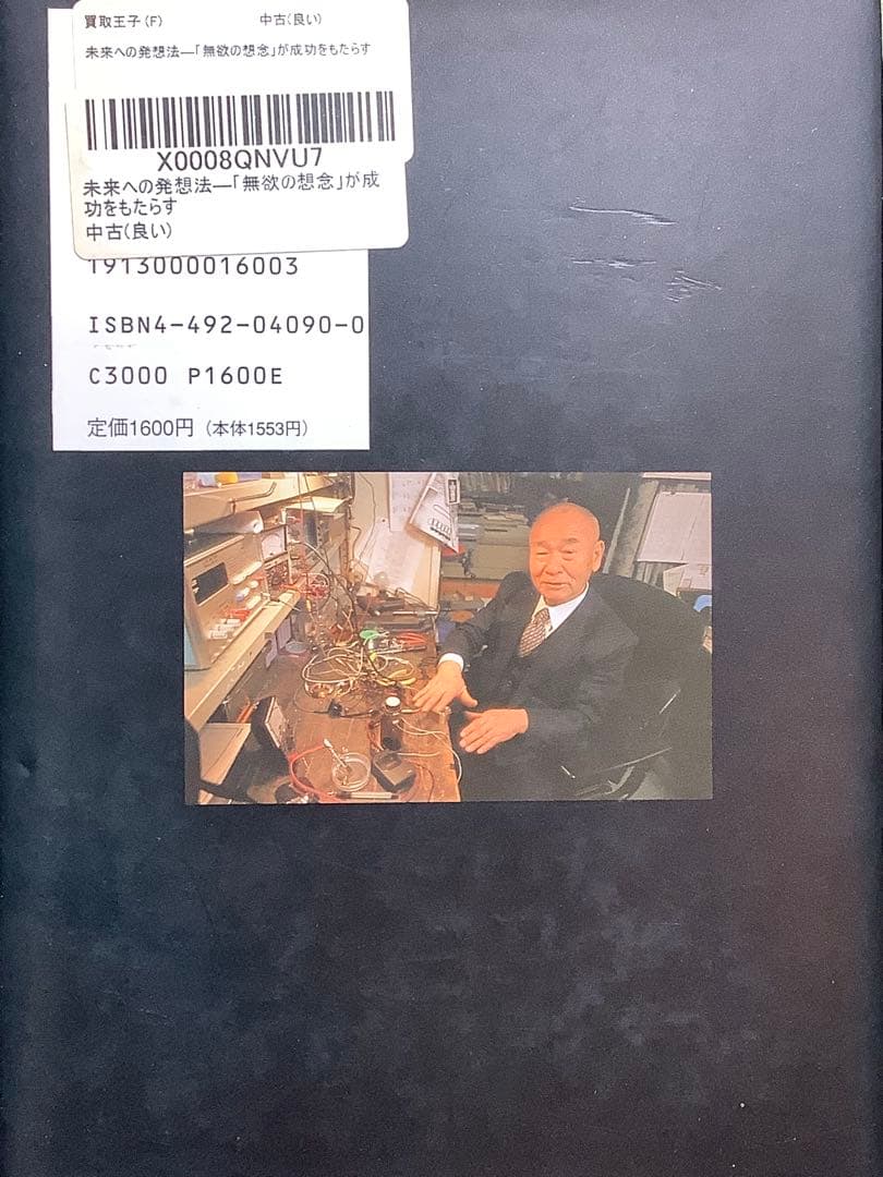 未来への発想法 政木和三著