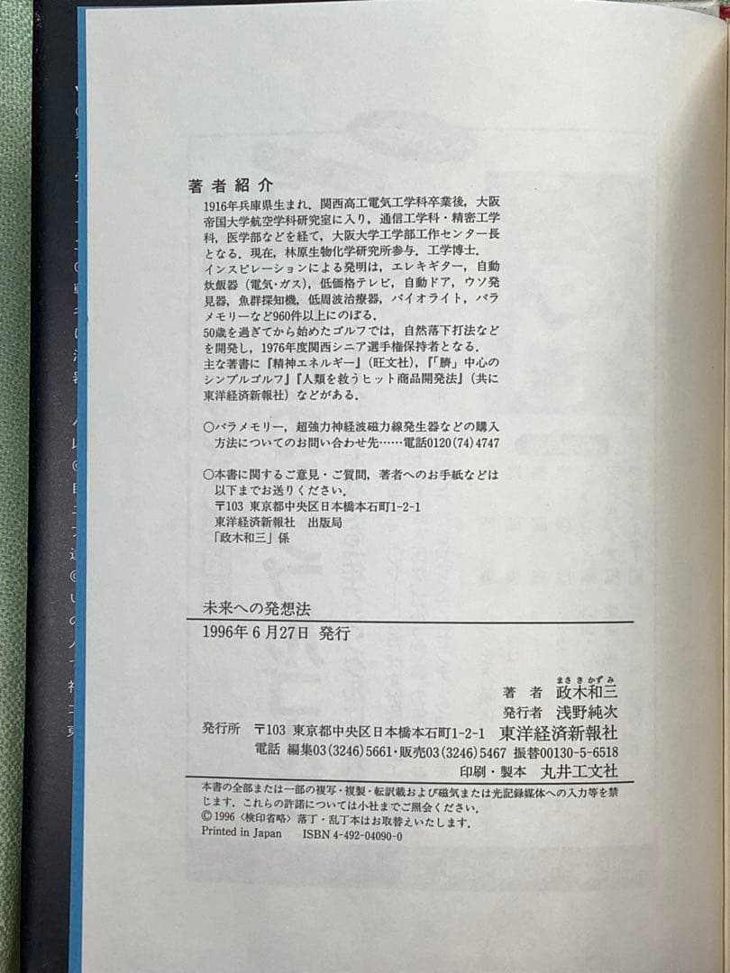 未来への発想法 政木和三著