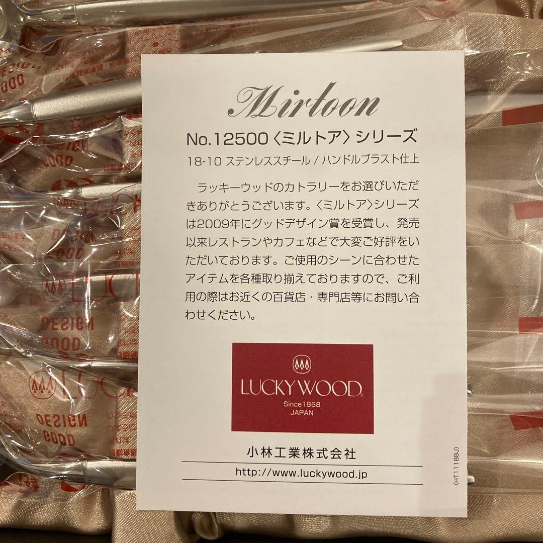 ラッキーウッド　ミルトア　カトラリーセット