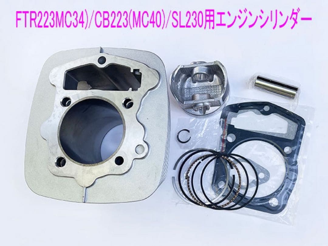 FTR223/CB223S/SL230 シリンダー/ピストン互換メンテ キット