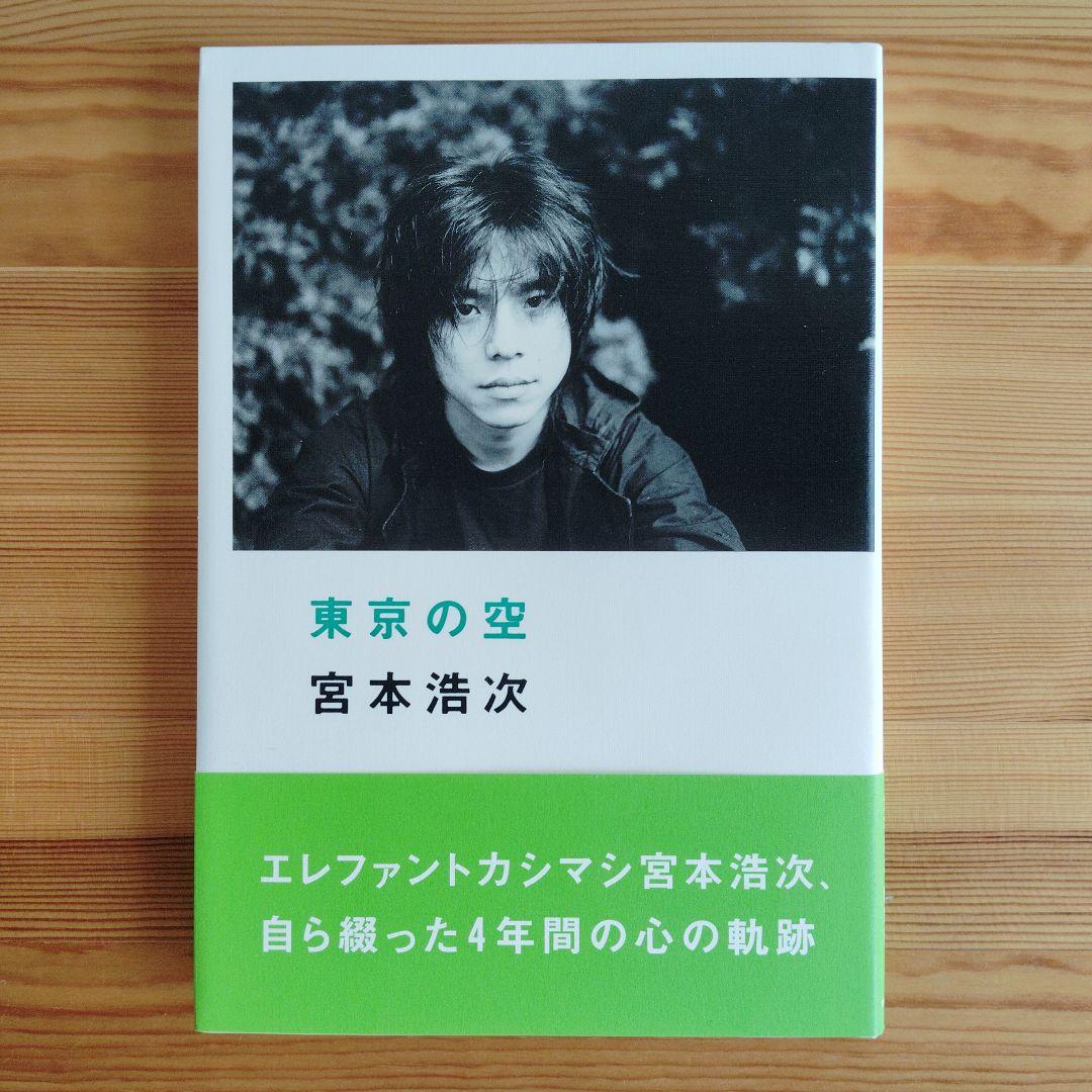 美品！　東京の空　宮本浩次　初版帯付き
