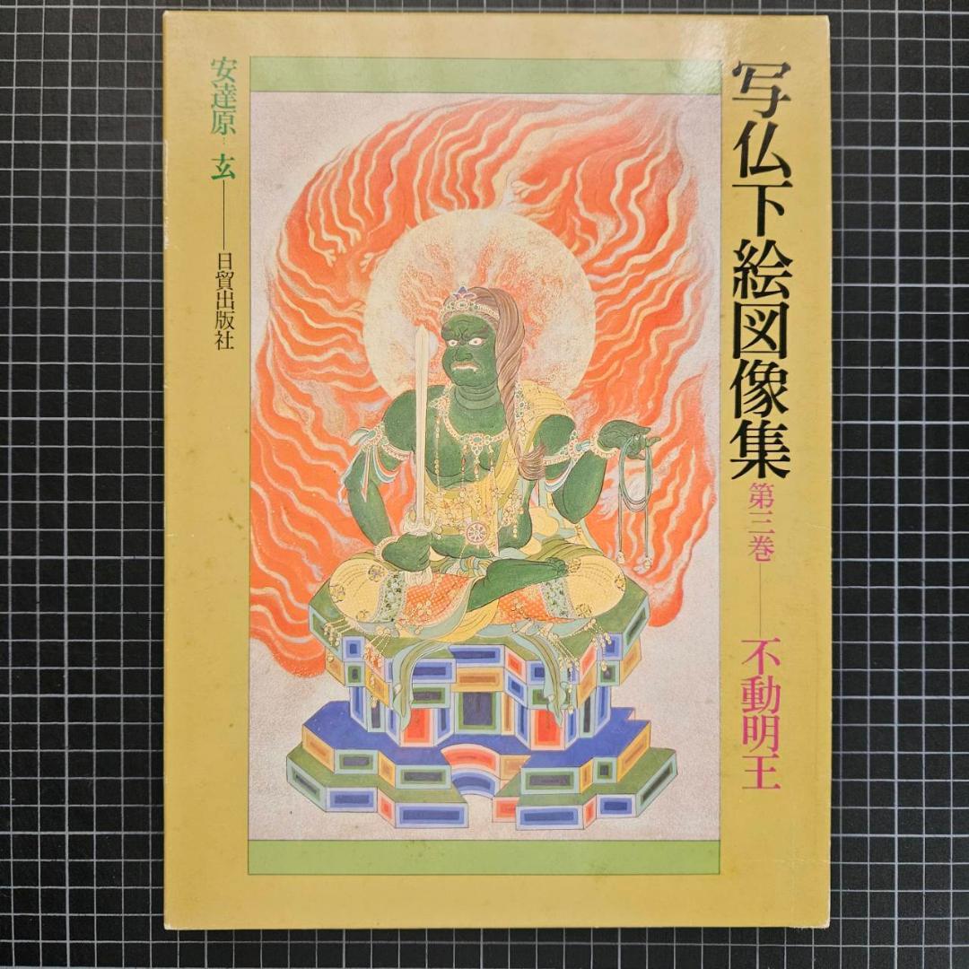 写仏下絵図像集 第三巻 不動明王