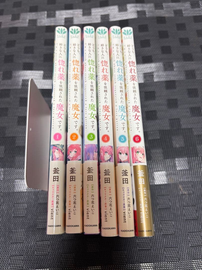 どうも、好きな人に惚れ薬を依頼された魔女です。1〜6巻