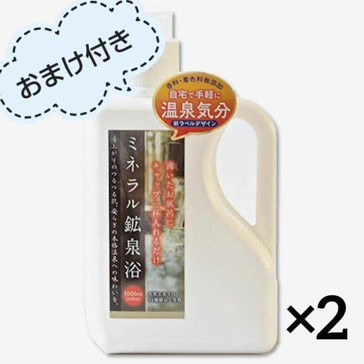【おまけ付き】ミネラル鉱泉浴 1000ｍL 2本