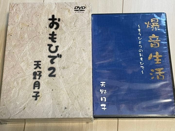 天野月子　LIVE DVD おもいで2 おまけ付き