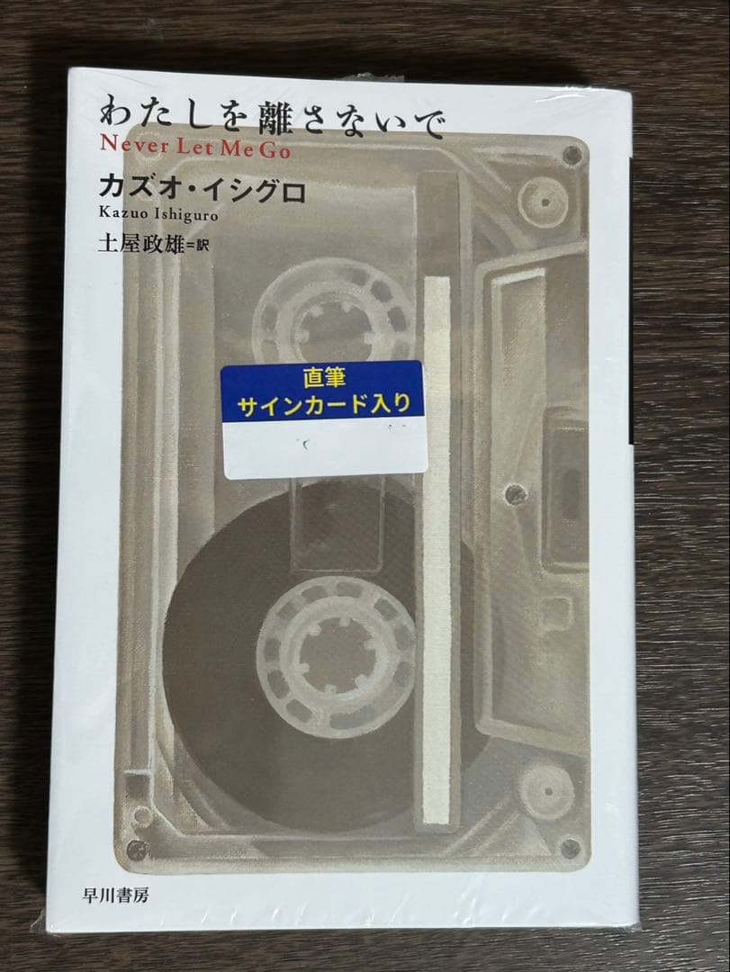 わたしを離さないで　カズオ・イシグロ　サイン本