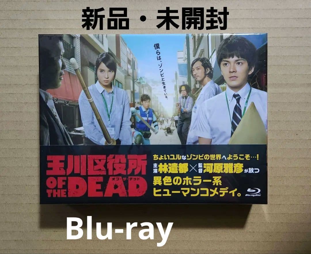 玉川区役所 OF THE DEAD Blu-ray BOX〈5枚組〉　林遣都