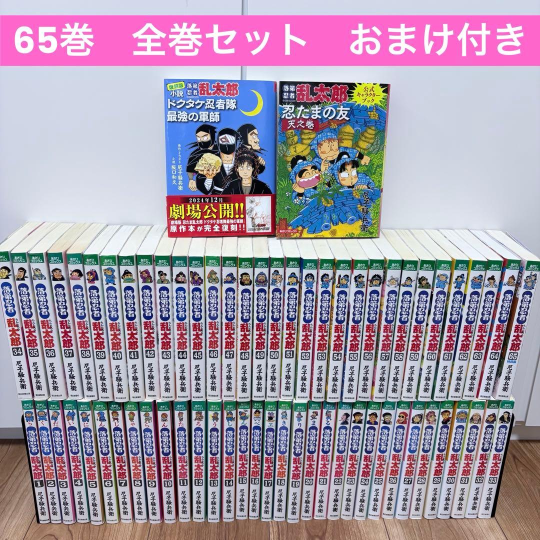 落第忍者乱太郎 1〜65巻 (全巻セット) おまけ2冊 最強の軍師 天之巻
