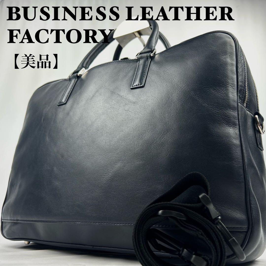 【美品】ビジネスレザーファクトリー　ビジネスバッグ　オールレザー　2way 2層