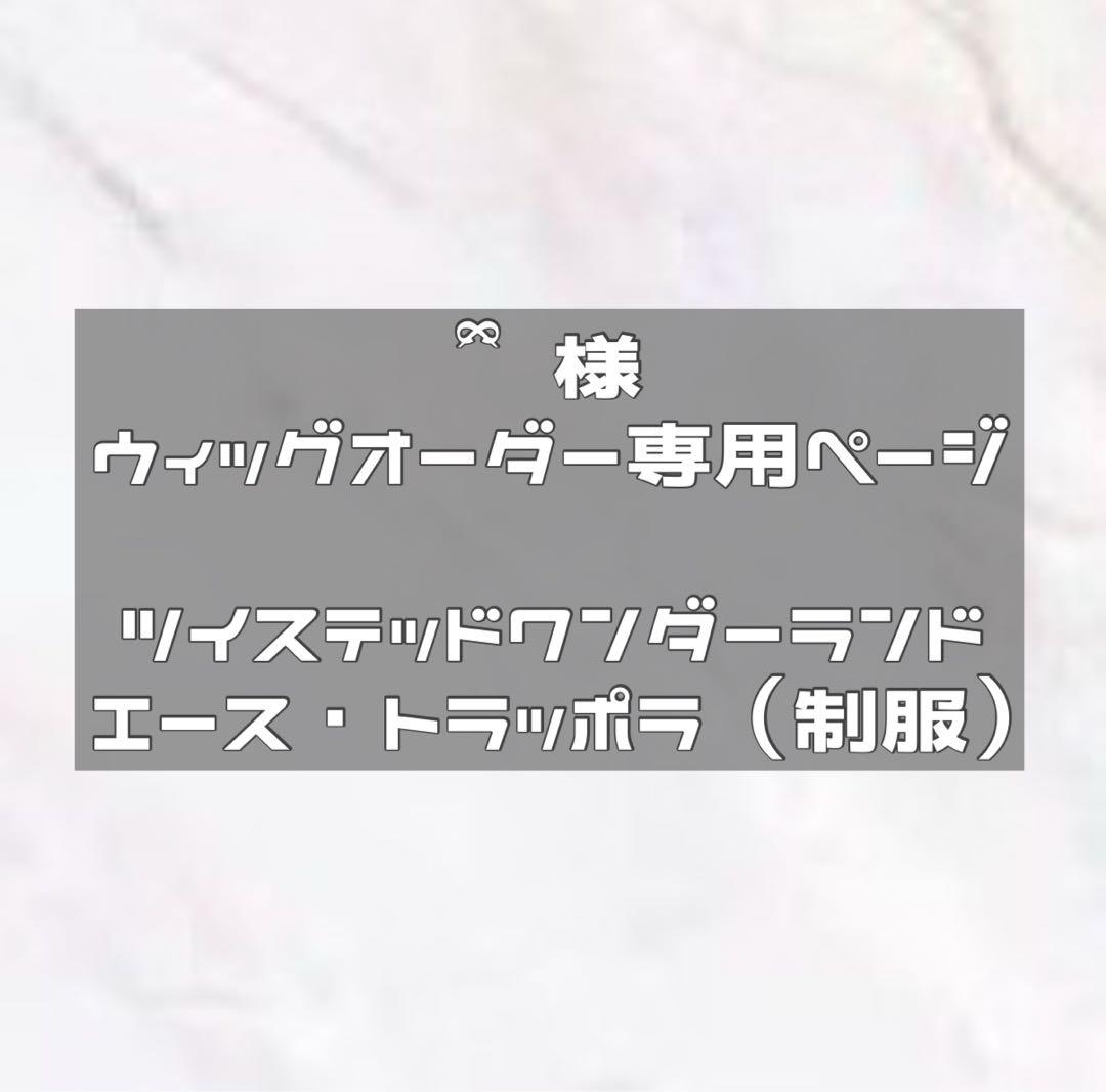 納期2/2　ウィッグオーダー エース