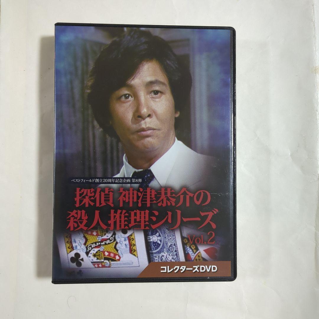 ベストフィールド創立20周年記念企画 第8弾 探偵 神津恭介の殺人推理シリーズ…